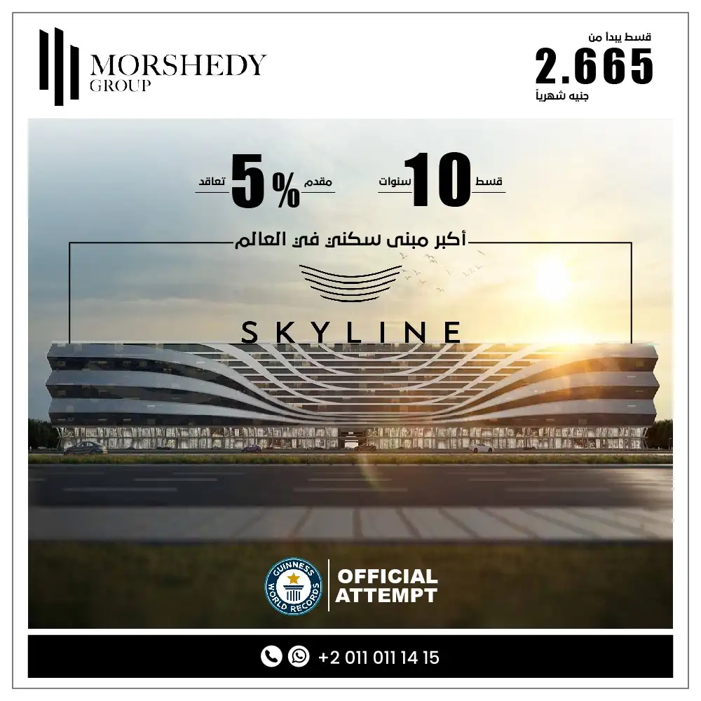 سكاي لاين المرشدي جروب